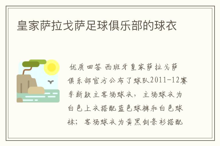 皇家萨拉戈萨足球俱乐部的球衣