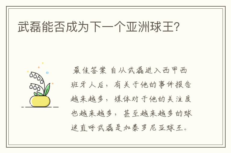 武磊能否成为下一个亚洲球王？