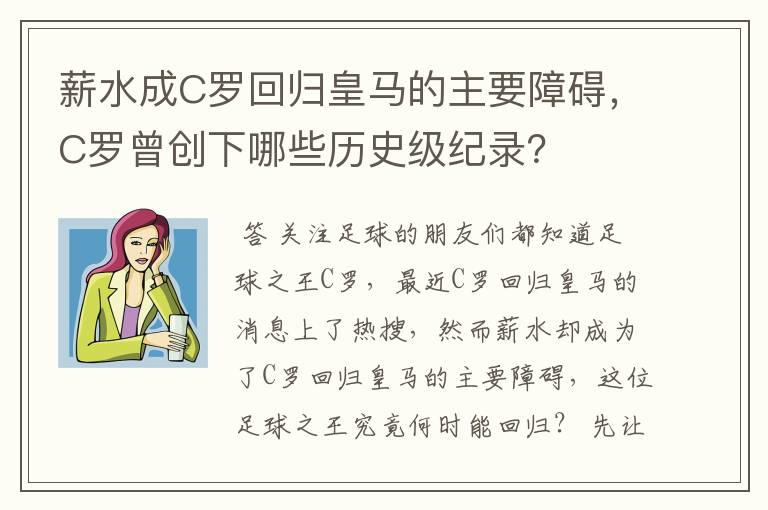 薪水成C罗回归皇马的主要障碍，C罗曾创下哪些历史级纪录？