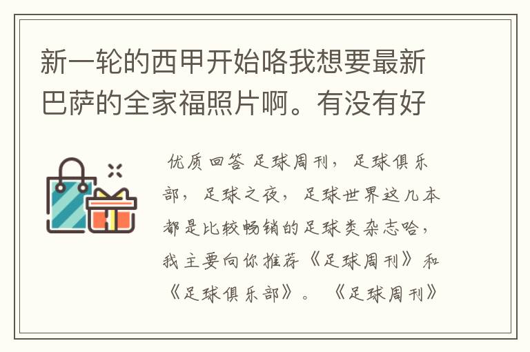 新一轮的西甲开始咯我想要最新巴萨的全家福照片啊。有没有好的体育杂志推荐，最好是送最新海报的那种，