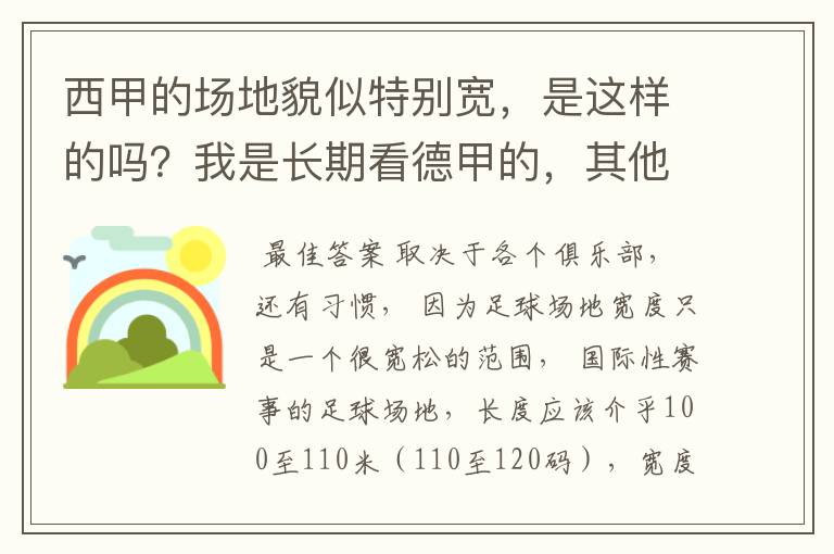 西甲的场地貌似特别宽，是这样的吗？我是长期看德甲的，其他联赛不清楚。