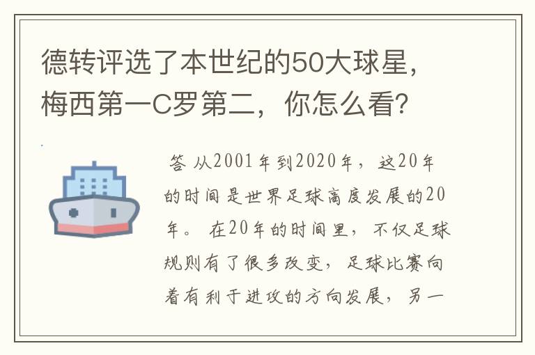 德转评选了本世纪的50大球星，梅西第一C罗第二，你怎么看？