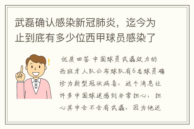 武磊确认感染新冠肺炎，迄今为止到底有多少位西甲球员感染了新冠病毒？