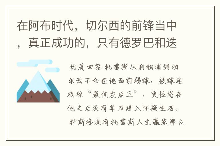 在阿布时代，切尔西的前锋当中，真正成功的，只有德罗巴和迭戈科斯塔吗？