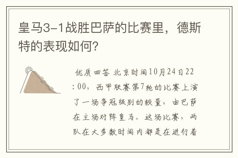 皇马3-1战胜巴萨的比赛里，德斯特的表现如何？