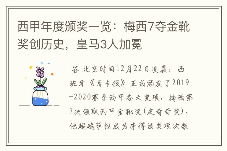 西甲年度颁奖一览：梅西7夺金靴奖创历史，皇马3人加冕