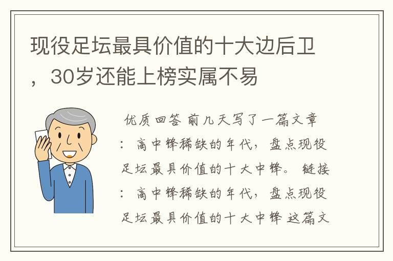 现役足坛最具价值的十大边后卫，30岁还能上榜实属不易