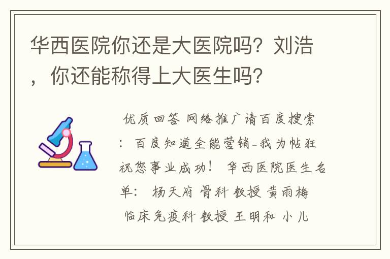 华西医院你还是大医院吗？刘浩，你还能称得上大医生吗？