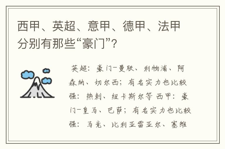 西甲、英超、意甲、德甲、法甲分别有那些“豪门”？