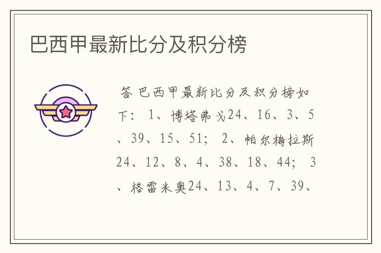 巴西甲最新比分及积分榜