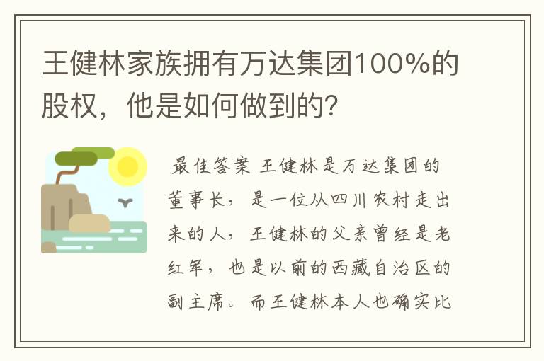 王健林家族拥有万达集团100%的股权，他是如何做到的？