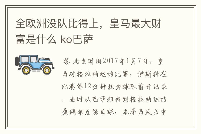 全欧洲没队比得上，皇马最大财富是什么 ko巴萨