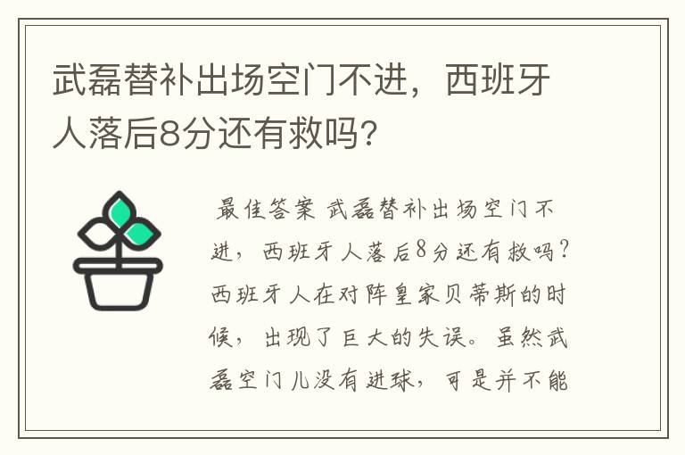 武磊替补出场空门不进，西班牙人落后8分还有救吗?