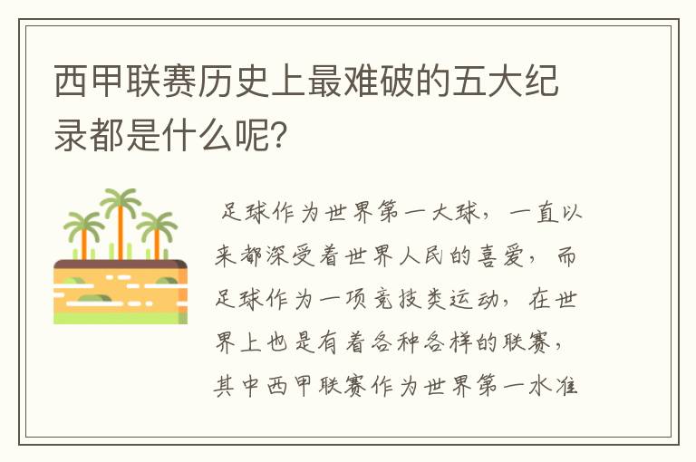 西甲联赛历史上最难破的五大纪录都是什么呢？