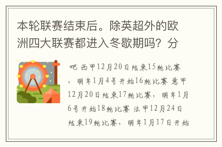 本轮联赛结束后。除英超外的欧洲四大联赛都进入冬歇期吗？分别什么时候重新开赛？