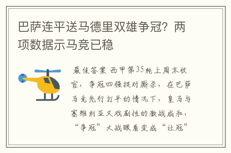 巴萨连平送马德里双雄争冠？两项数据示马竞已稳