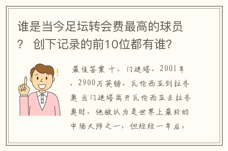 谁是当今足坛转会费最高的球员？ 创下记录的前10位都有谁？