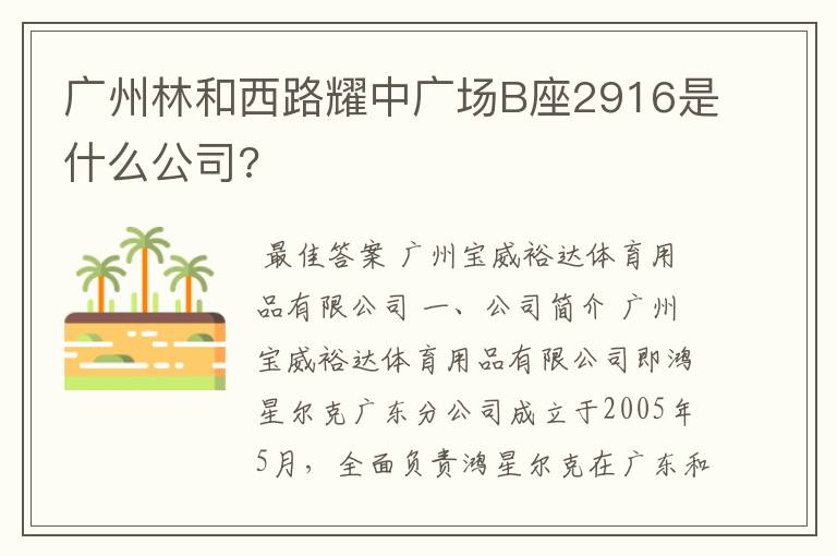 广州林和西路耀中广场B座2916是什么公司?