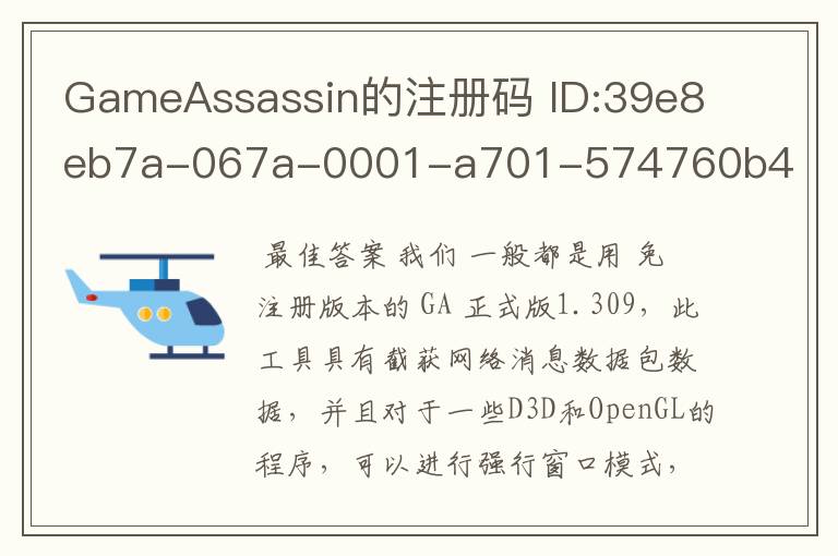 GameAssassin的注册码 ID:39e8eb7a-067a-0001-a701-574760b40800