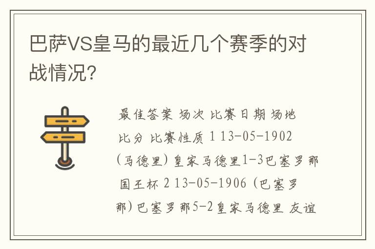 巴萨VS皇马的最近几个赛季的对战情况？