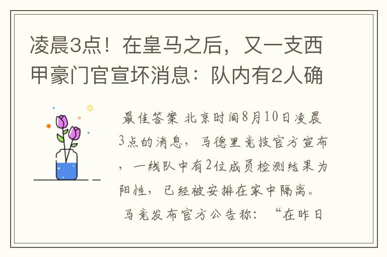 凌晨3点！在皇马之后，又一支西甲豪门官宣坏消息：队内有2人确诊