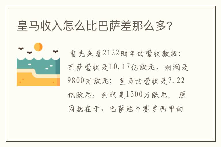 皇马收入怎么比巴萨差那么多?