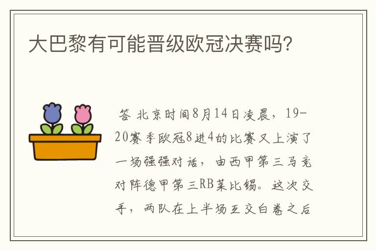 大巴黎有可能晋级欧冠决赛吗？