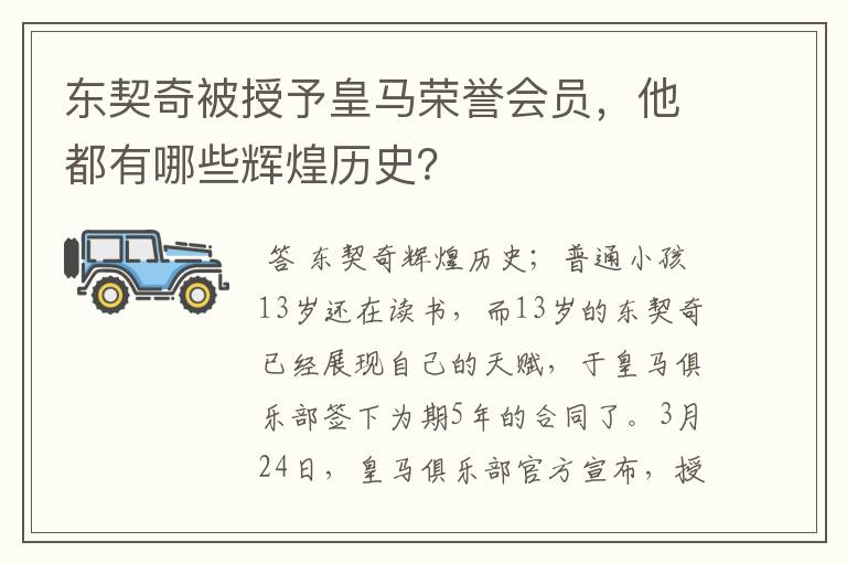 东契奇被授予皇马荣誉会员，他都有哪些辉煌历史？