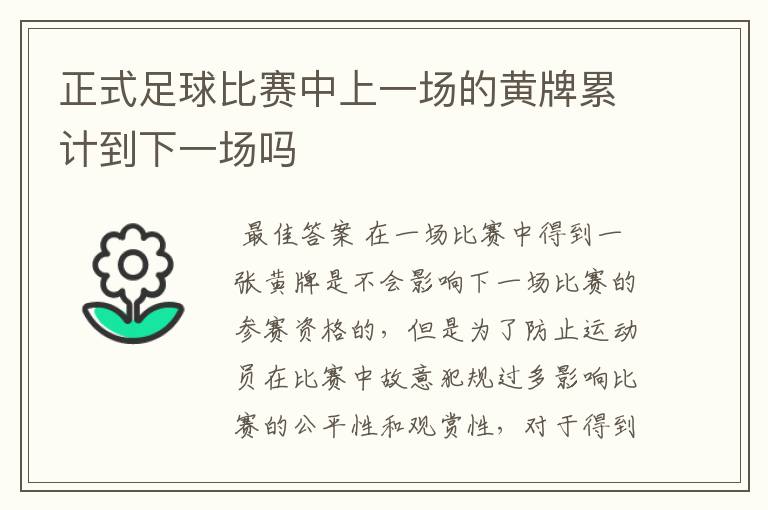 正式足球比赛中上一场的黄牌累计到下一场吗