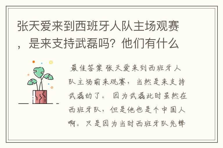 张天爱来到西班牙人队主场观赛，是来支持武磊吗？他们有什么特殊关系吗？