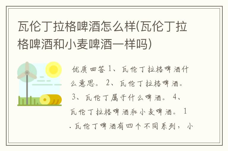 瓦伦丁拉格啤酒怎么样(瓦伦丁拉格啤酒和小麦啤酒一样吗)