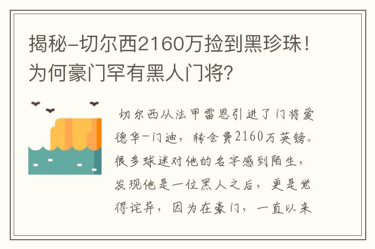 揭秘-切尔西2160万捡到黑珍珠！为何豪门罕有黑人门将？