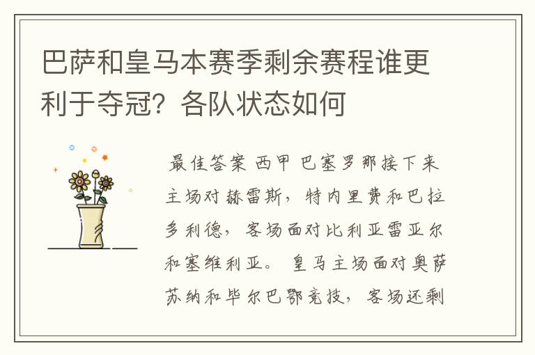 巴萨和皇马本赛季剩余赛程谁更利于夺冠？各队状态如何