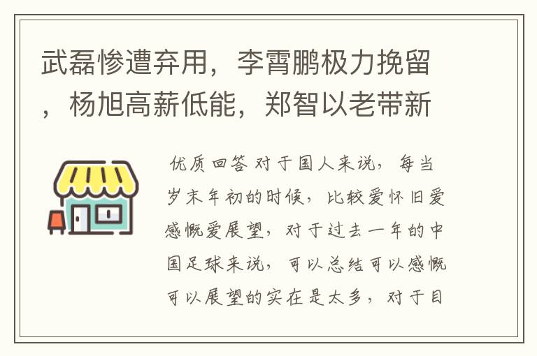 武磊惨遭弃用，李霄鹏极力挽留，杨旭高薪低能，郑智以老带新