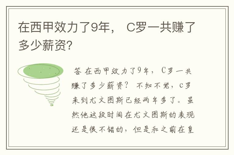 在西甲效力了9年， C罗一共赚了多少薪资？