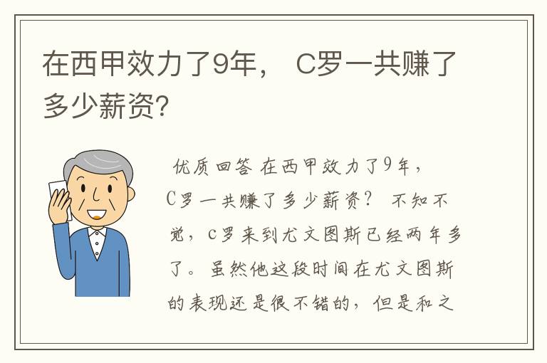 在西甲效力了9年， C罗一共赚了多少薪资？