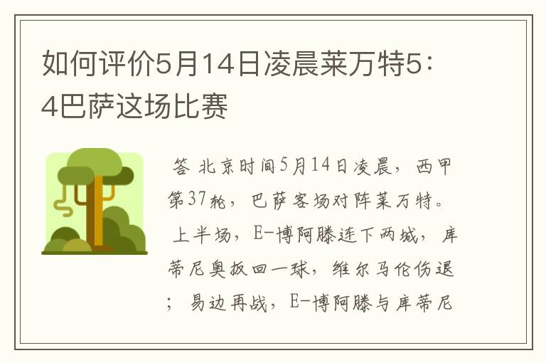 如何评价5月14日凌晨莱万特5：4巴萨这场比赛