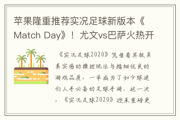 苹果隆重推荐实况足球新版本《Match Day》！尤文vs巴萨火热开战！