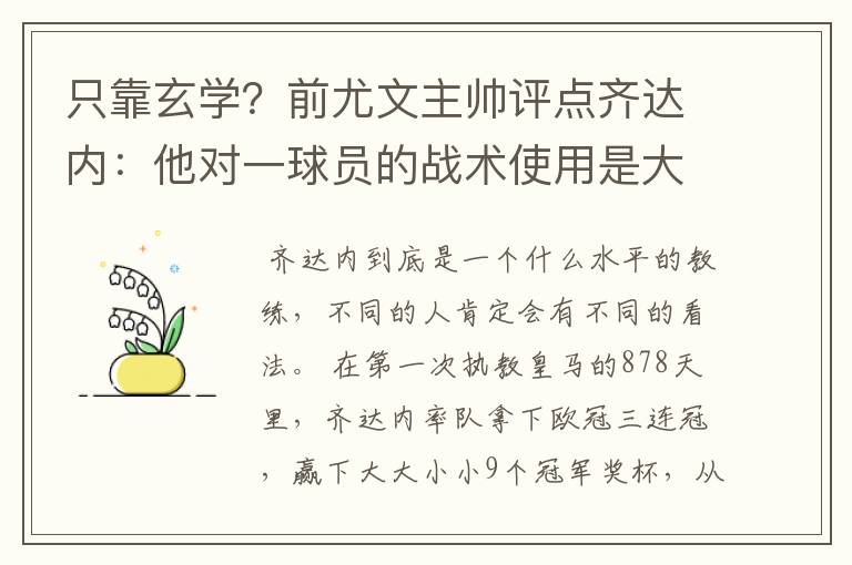 只靠玄学？前尤文主帅评点齐达内：他对一球员的战术使用是大师级