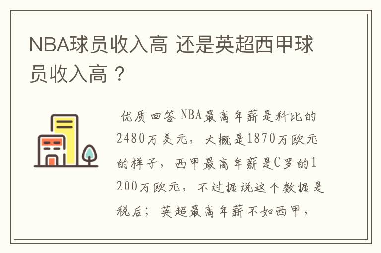 NBA球员收入高 还是英超西甲球员收入高 ？