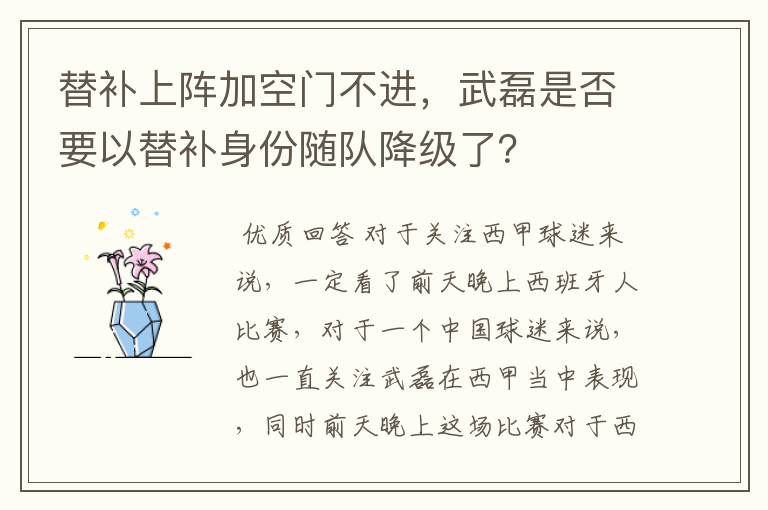 替补上阵加空门不进，武磊是否要以替补身份随队降级了？