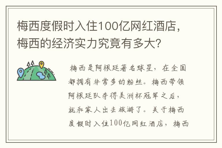 梅西度假时入住100亿网红酒店，梅西的经济实力究竟有多大？