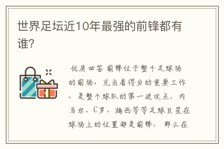 世界足坛近10年最强的前锋都有谁？