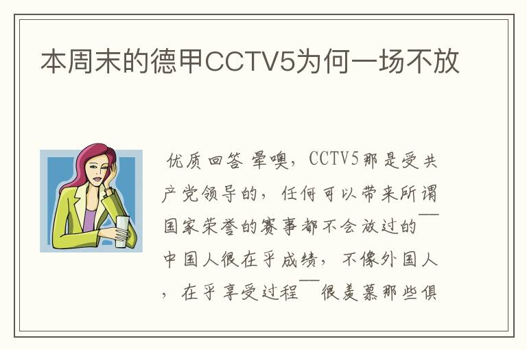 本周末的德甲CCTV5为何一场不放