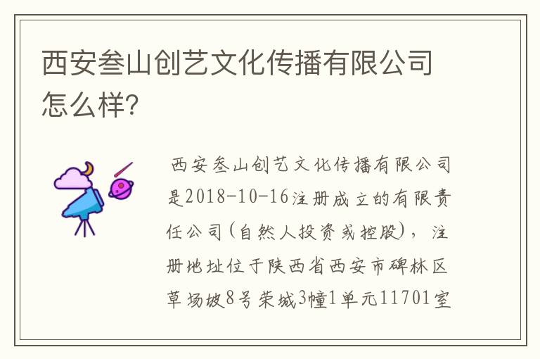 西安叁山创艺文化传播有限公司怎么样？