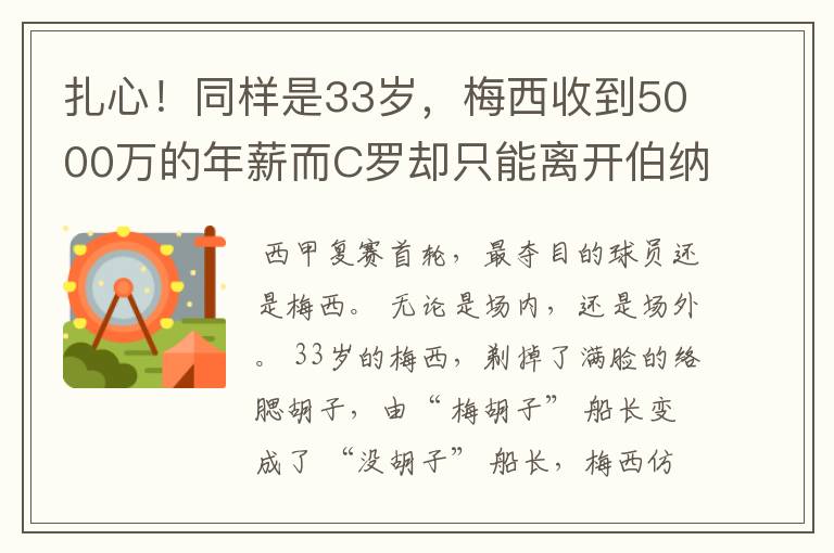 扎心！同样是33岁，梅西收到5000万的年薪而C罗却只能离开伯纳乌