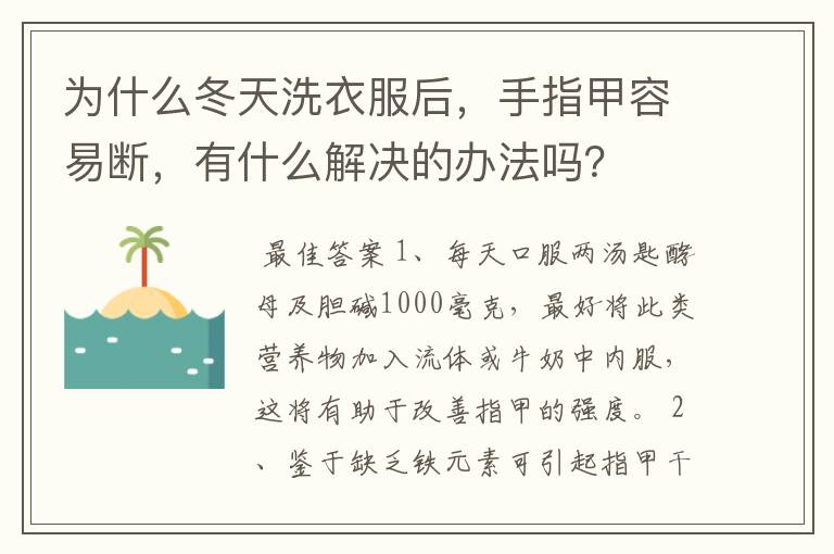 为什么冬天洗衣服后，手指甲容易断，有什么解决的办法吗？