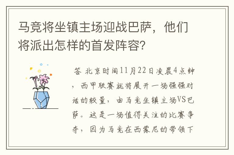 马竞将坐镇主场迎战巴萨，他们将派出怎样的首发阵容？