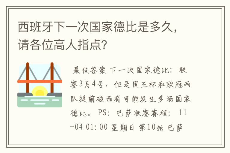 西班牙下一次国家德比是多久,请各位高人指点?