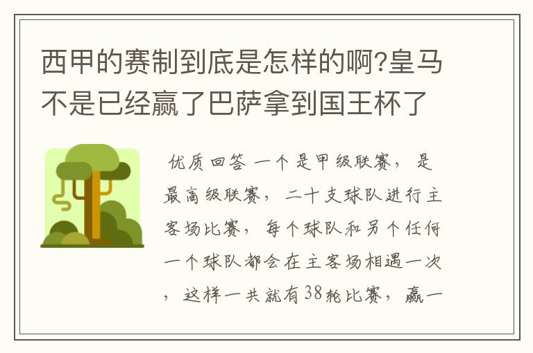 西甲的赛制到底是怎样的啊?皇马不是已经赢了巴萨拿到国王杯了吗?为什么还有比赛啊